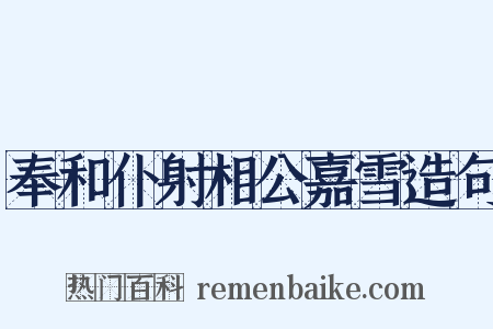 奉和仆射相公嘉雪造句是什么意思的图片